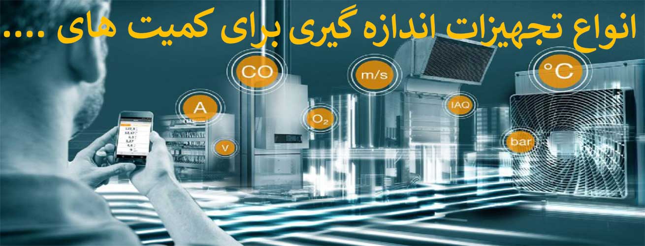 تجهیزات اندازه گیری پرتابل